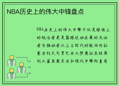 NBA历史上的伟大中锋盘点