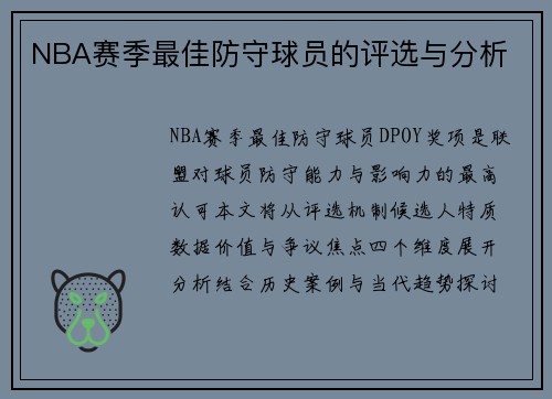 NBA赛季最佳防守球员的评选与分析