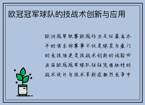 欧冠冠军球队的技战术创新与应用