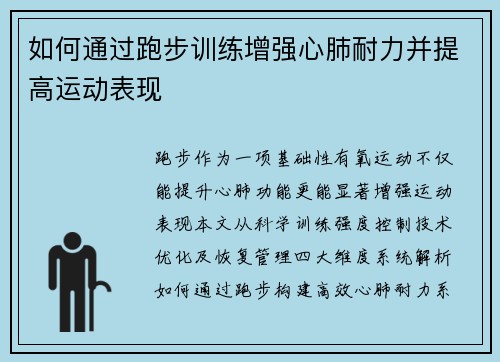 如何通过跑步训练增强心肺耐力并提高运动表现