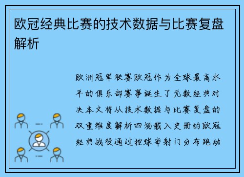 欧冠经典比赛的技术数据与比赛复盘解析