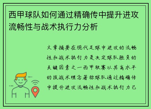 西甲球队如何通过精确传中提升进攻流畅性与战术执行力分析