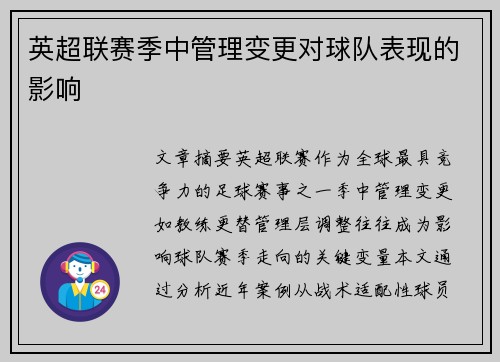 英超联赛季中管理变更对球队表现的影响