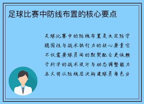 足球比赛中防线布置的核心要点