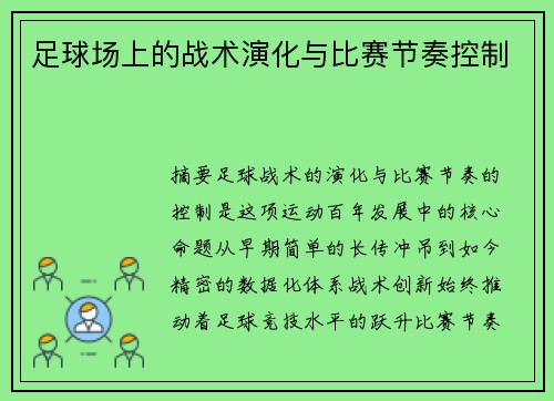足球场上的战术演化与比赛节奏控制