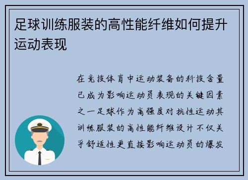 足球训练服装的高性能纤维如何提升运动表现