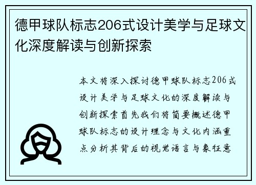 德甲球队标志206式设计美学与足球文化深度解读与创新探索