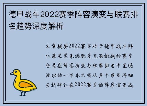 德甲战车2022赛季阵容演变与联赛排名趋势深度解析