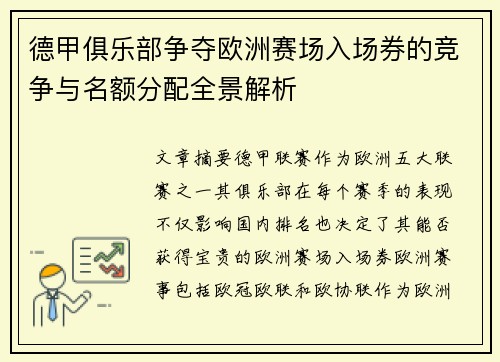 德甲俱乐部争夺欧洲赛场入场券的竞争与名额分配全景解析