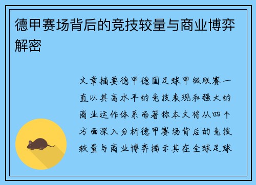 德甲赛场背后的竞技较量与商业博弈解密