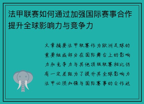法甲联赛如何通过加强国际赛事合作提升全球影响力与竞争力