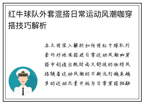 红牛球队外套混搭日常运动风潮咖穿搭技巧解析