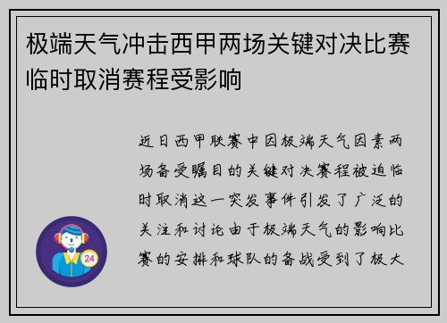 极端天气冲击西甲两场关键对决比赛临时取消赛程受影响
