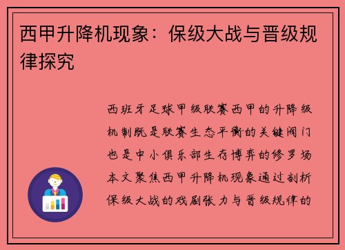 西甲升降机现象：保级大战与晋级规律探究