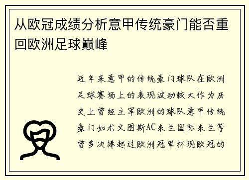 从欧冠成绩分析意甲传统豪门能否重回欧洲足球巅峰