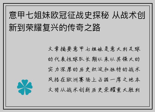 意甲七姐妹欧冠征战史探秘 从战术创新到荣耀复兴的传奇之路