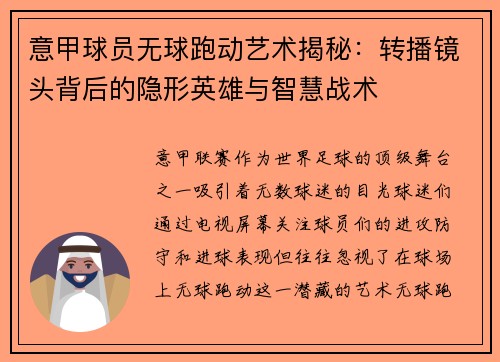 意甲球员无球跑动艺术揭秘：转播镜头背后的隐形英雄与智慧战术