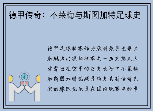 德甲传奇：不莱梅与斯图加特足球史