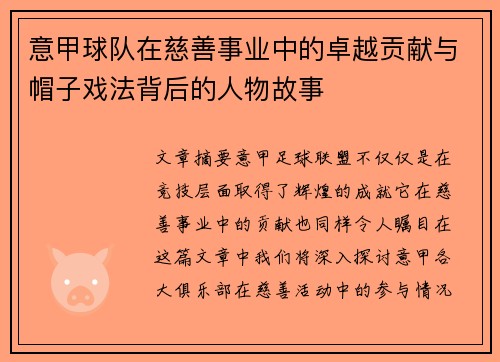 意甲球队在慈善事业中的卓越贡献与帽子戏法背后的人物故事