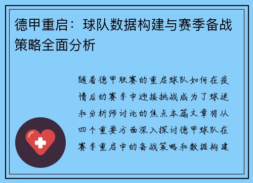 德甲重启：球队数据构建与赛季备战策略全面分析