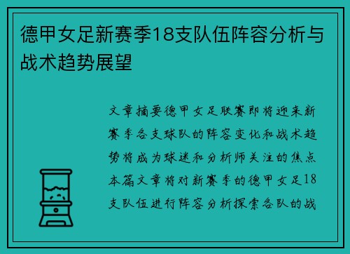 德甲女足新赛季18支队伍阵容分析与战术趋势展望