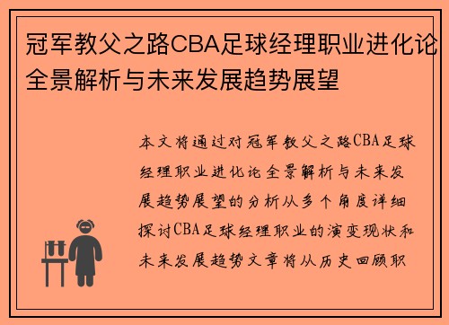 冠军教父之路CBA足球经理职业进化论全景解析与未来发展趋势展望
