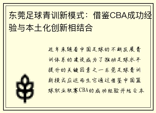 东莞足球青训新模式：借鉴CBA成功经验与本土化创新相结合
