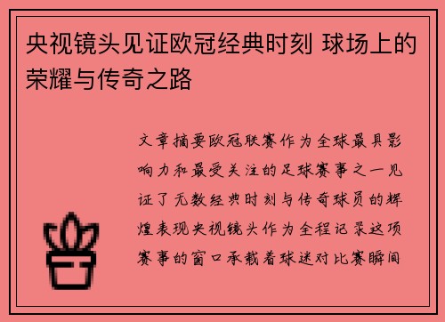 央视镜头见证欧冠经典时刻 球场上的荣耀与传奇之路