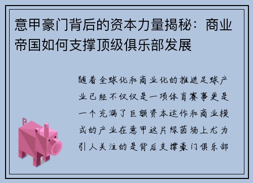 意甲豪门背后的资本力量揭秘：商业帝国如何支撑顶级俱乐部发展