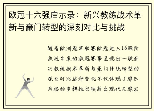 欧冠十六强启示录：新兴教练战术革新与豪门转型的深刻对比与挑战