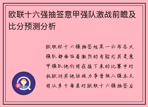 欧联十六强抽签意甲强队激战前瞻及比分预测分析