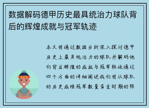 数据解码德甲历史最具统治力球队背后的辉煌成就与冠军轨迹
