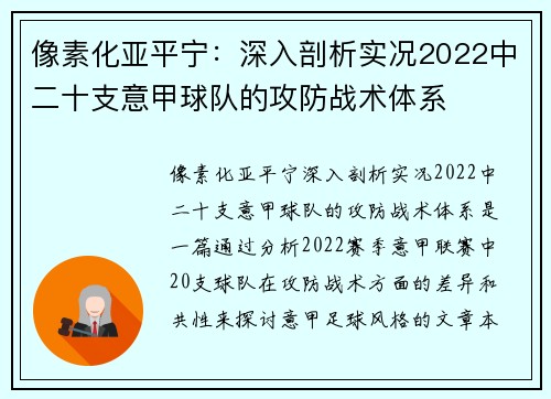 像素化亚平宁：深入剖析实况2022中二十支意甲球队的攻防战术体系