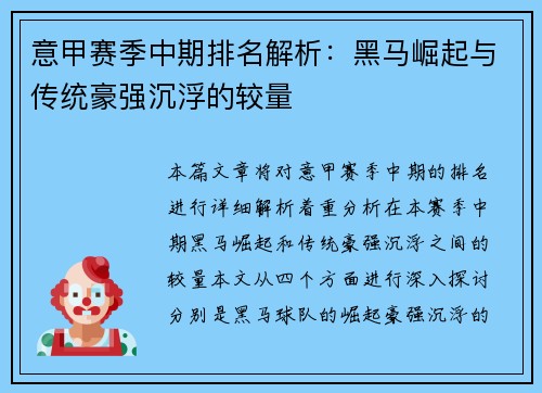 意甲赛季中期排名解析：黑马崛起与传统豪强沉浮的较量