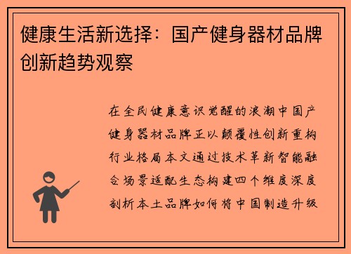 健康生活新选择：国产健身器材品牌创新趋势观察