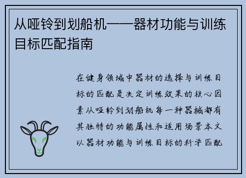 从哑铃到划船机——器材功能与训练目标匹配指南