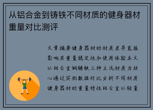 从铝合金到铸铁不同材质的健身器材重量对比测评
