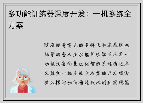 多功能训练器深度开发：一机多练全方案