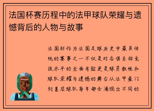 法国杯赛历程中的法甲球队荣耀与遗憾背后的人物与故事