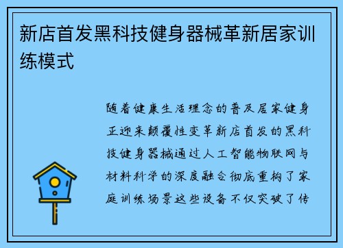 新店首发黑科技健身器械革新居家训练模式