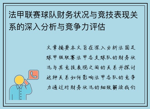 法甲联赛球队财务状况与竞技表现关系的深入分析与竞争力评估
