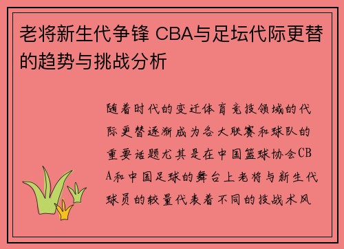 老将新生代争锋 CBA与足坛代际更替的趋势与挑战分析
