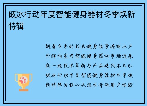 破冰行动年度智能健身器材冬季焕新特辑