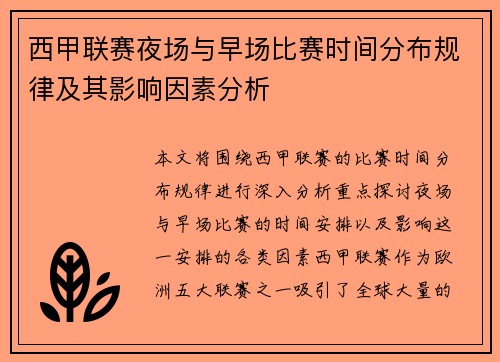西甲联赛夜场与早场比赛时间分布规律及其影响因素分析