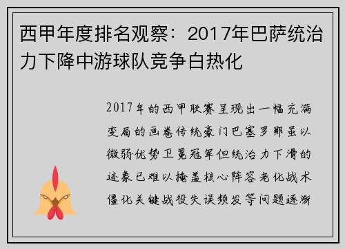 西甲年度排名观察：2017年巴萨统治力下降中游球队竞争白热化