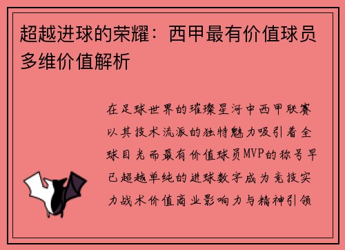 超越进球的荣耀：西甲最有价值球员多维价值解析