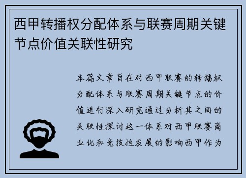 西甲转播权分配体系与联赛周期关键节点价值关联性研究