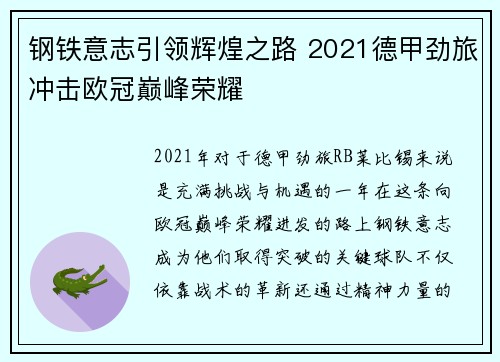 钢铁意志引领辉煌之路 2021德甲劲旅冲击欧冠巅峰荣耀