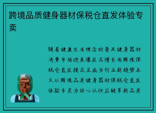 跨境品质健身器材保税仓直发体验专卖