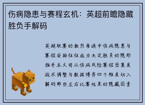 伤病隐患与赛程玄机：英超前瞻隐藏胜负手解码
